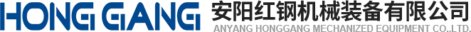 安陽(yang)紅鋼(gang)機(ji)械(xie)裝備(bei)有限公司
